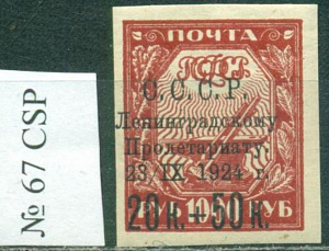 СССР, 1924, Пострадавшему от наводнения Ленинграду, № 67 CSP, меловая бумага *